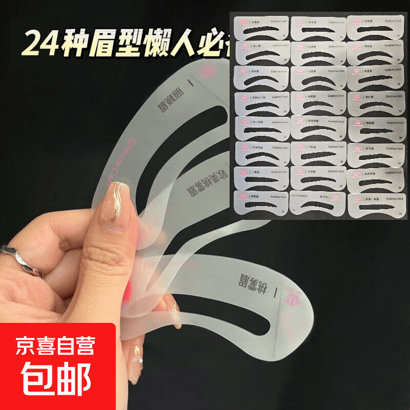 24款眉卡画眉神器眉型卡修眉毛眼线卡画眉套装初学者美妆工具 24款眉型eva眉卡【袋装】 1件