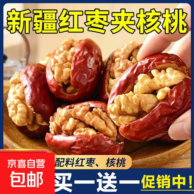 促销】红枣夹核桃和田核桃仁新疆灰枣零食特级大枣夹心去核枣零食 【10颗送10颗】到手20颗-约100g