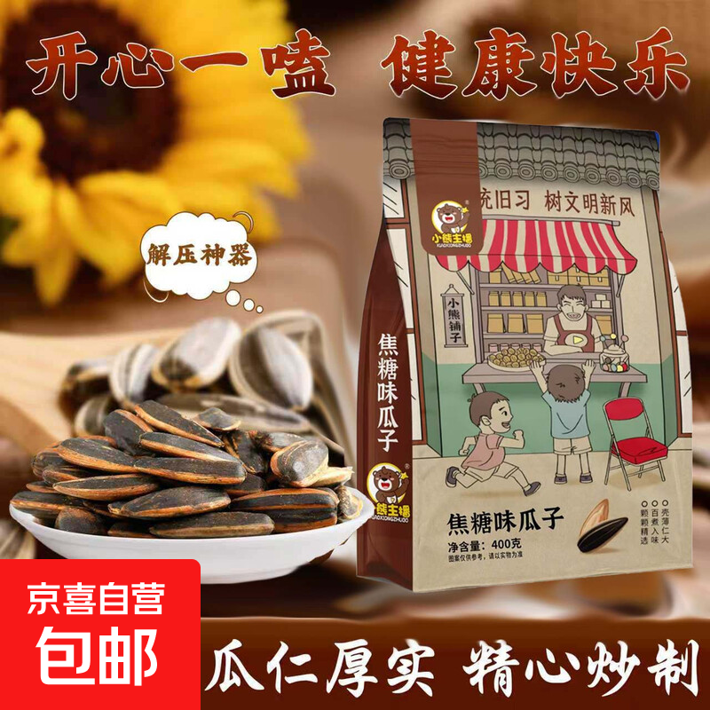 小熊主播净重新货焦糖味瓜子袋装休闲零食小吃葵瓜籽坚果零食大颗 净重400克【焦糖味】 1袋