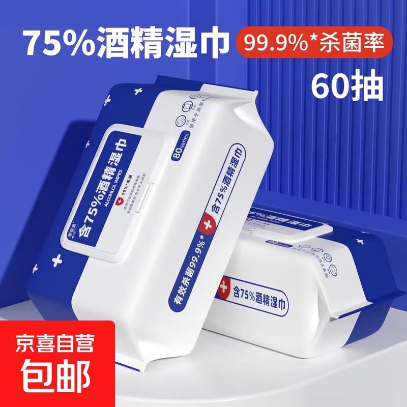 医疗保健酒精湿巾保健器械75度大包消毒棉片湿纸巾一次性家庭护理 酒精湿巾60抽1包