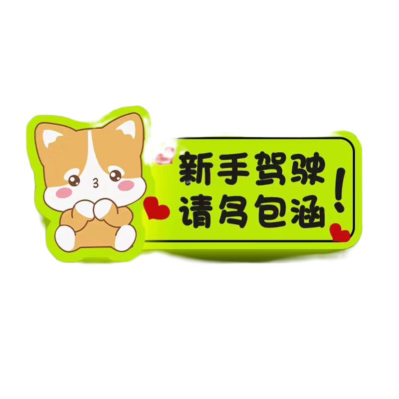 鼠山實習車貼新手上路女司機磁貼磁吸汽車貼紙裝飾創(chuàng)意搞笑磁性貼標志 【磁吸強反光】柯基-多包涵