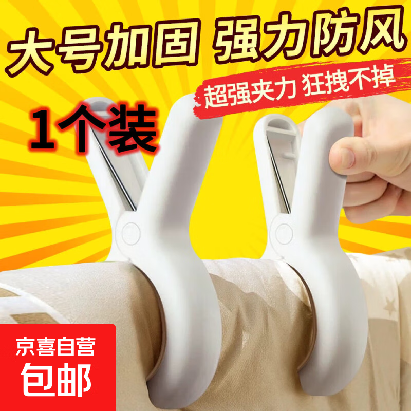 【大号晾衣夹】无痕夹子晾衣夹晒被子大夹子夹袜子大号防风晾衣服床单被夹塑料夹家用塑料夹 1个装 1L
