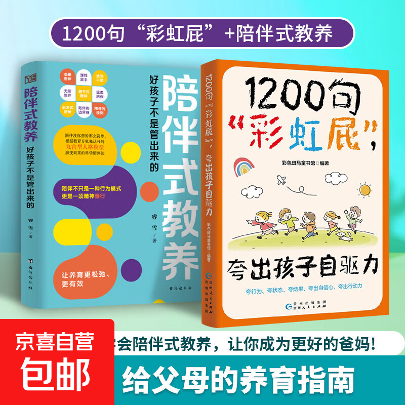 【抖音同款】鼓励式教育1200句彩虹屁夸出孩子自驱力 自信心+陪伴式教育亲子共读家庭教育书籍唤醒孩子内驱力父母话术 【2册】1200句彩虹屁 + 陪伴式教养