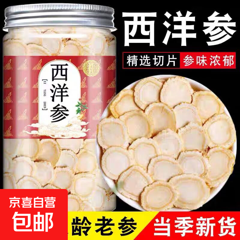 西洋参片长白山产地花旗参大片 搭配红枸杞滋补养生茶 泡水喝 西洋参100g【直径0.8CM】