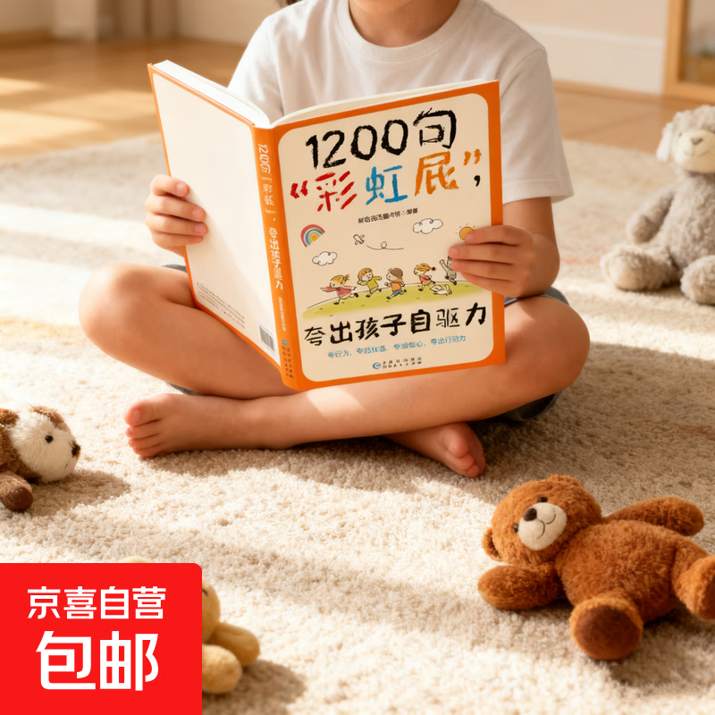 【抖音同款】鼓励式教育1200句彩虹屁夸出孩子自驱力 自信心+陪伴式教育亲子共读家庭教育书籍唤醒孩子内驱力父母话术 1200句夸出彩虹屁