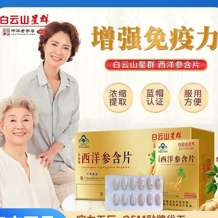 白云山星群西洋参含片成人中老人调节免疫参含片12片 0.6g*12片 300盒/件