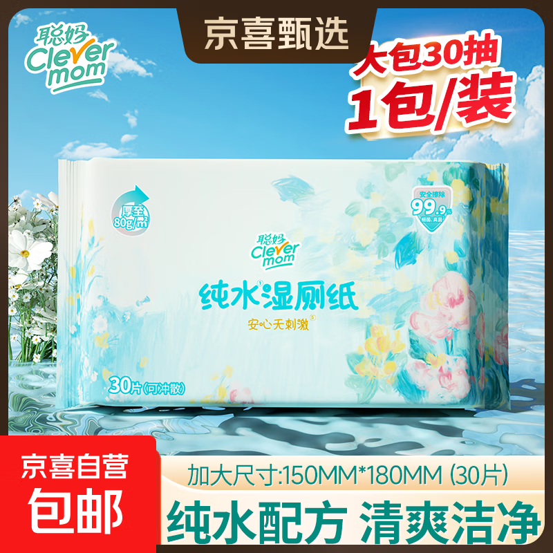 【80g加大加厚】聪妈湿厕纸家庭装杀菌清洁如厕卫生湿手纸可冲散 EDI纯水 30抽*1包 杀菌湿厕纸
