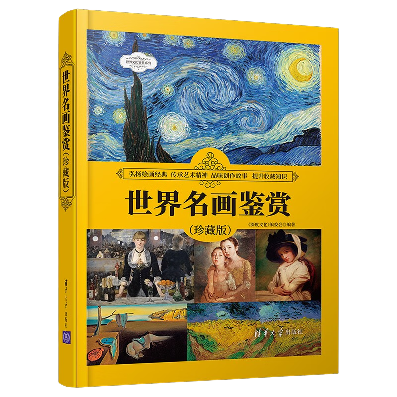 世界名画鉴赏（珍藏版）（世界文化鉴赏系列）