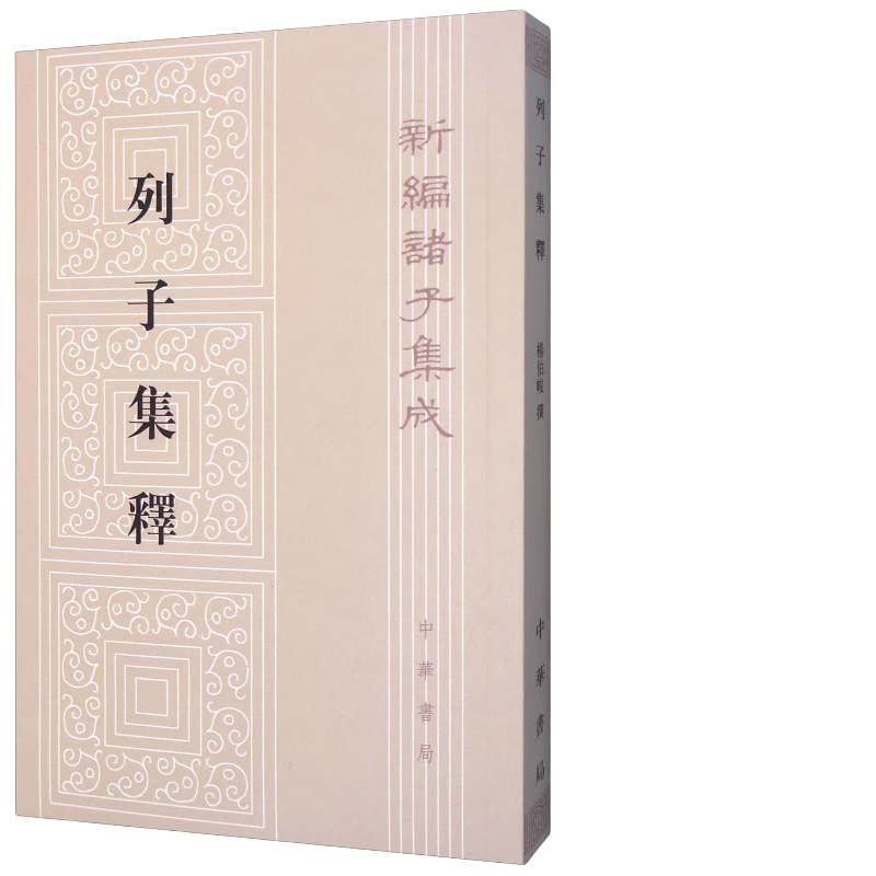 中华书局 9787101092134 《列子集释/新编诸子集成》