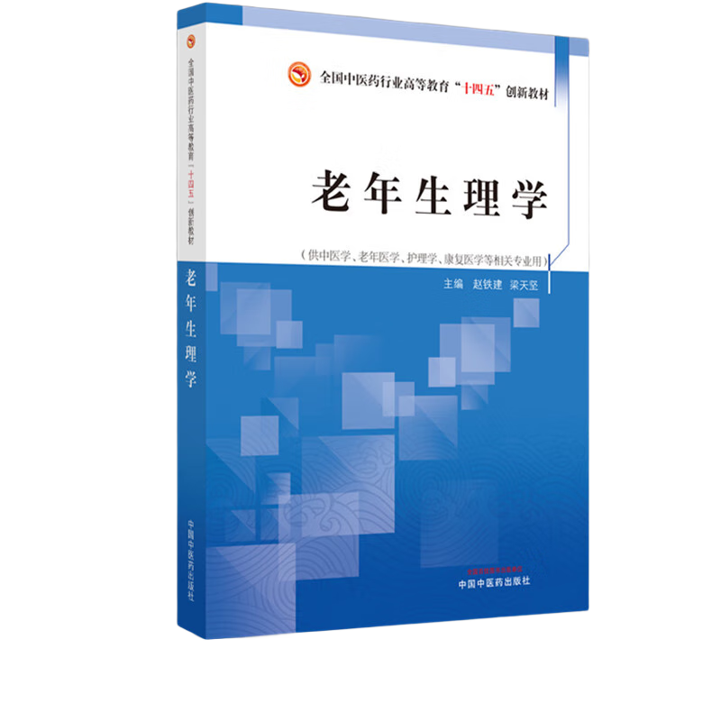 老年生理学 赵铁建 梁天坚 主编 全国中医药行业高等教育十四五创新教材 中国中医药出版社