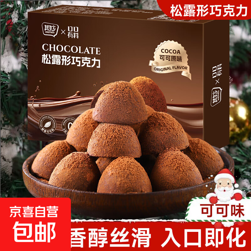 【活动专享】黑松露巧克力礼盒装夹心零食圣诞节糖果喜糖纯可可脂 松露巧克力原味 1盒