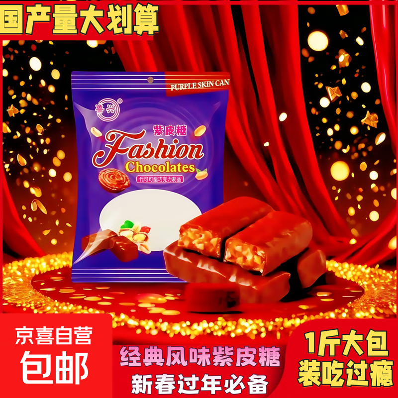 紫皮糖巧克力休闲食品批发婚庆喜糖果年货小零食 紫皮糖200g