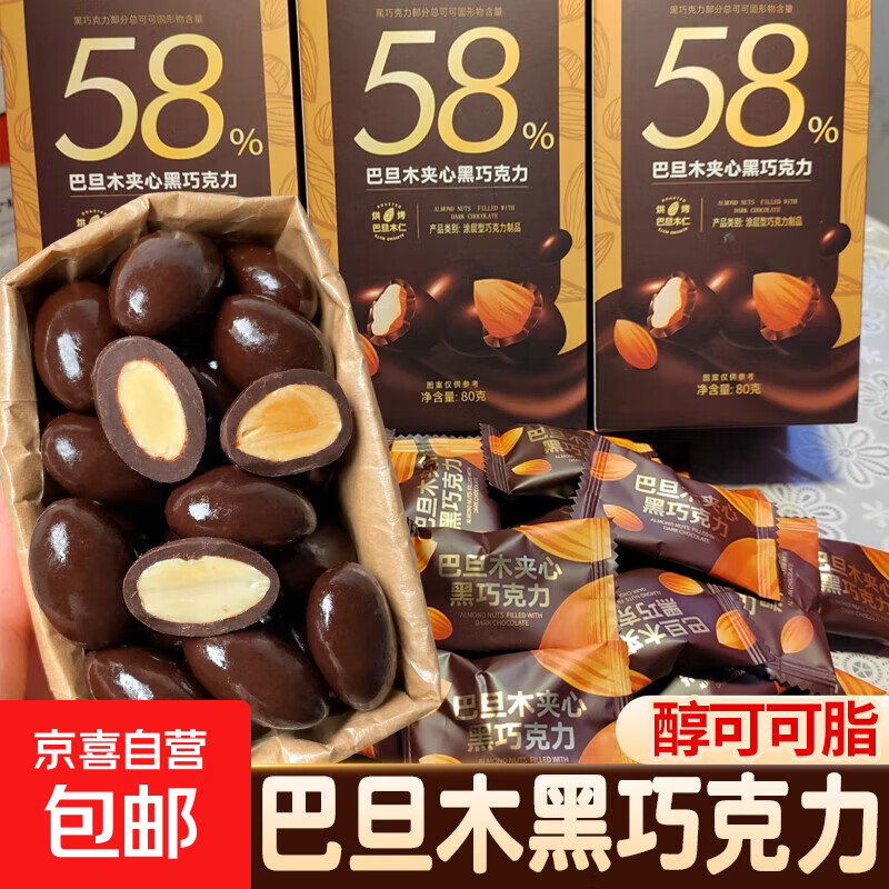 【网红爆品】宝石巧克力豆黑巧巴旦木纯可可脂零食 巴旦木夹心黑巧克力80g