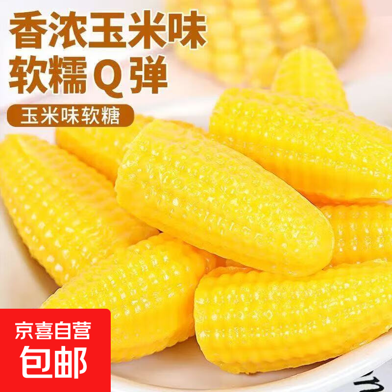 玉米味糖软糖怀旧橡皮糖婚庆年货糖果零食独立包装 玉米糖500g*1袋