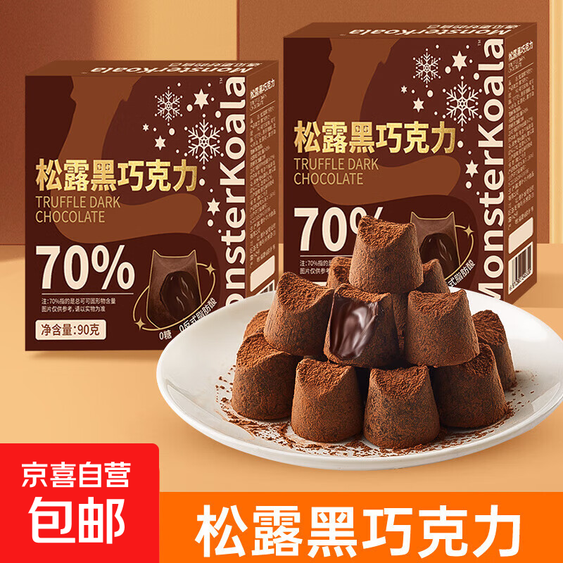 【0蔗糖可可】松露牛奶黑巧克力礼盒装送礼纯可可脂小零食休闲 松露巧克力90g*2盒