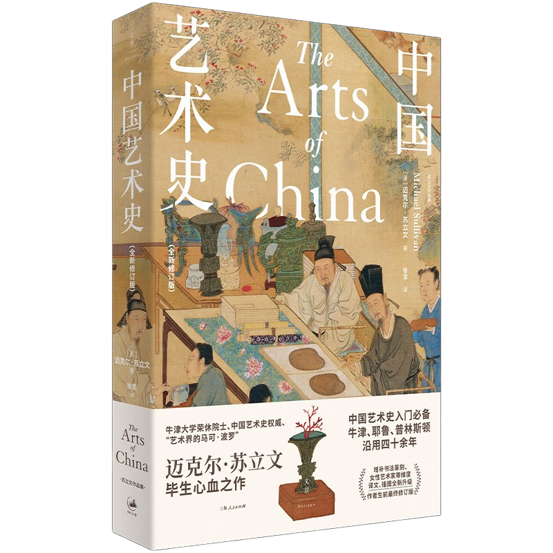 《中国艺术史》全新修订版