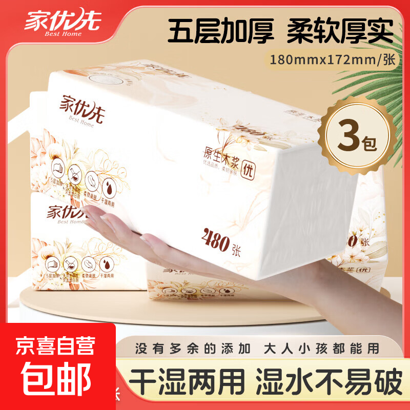 【优等品】家优先5层加厚抽纸大包实惠装抽纸家用纸巾餐巾纸整箱 5层 480张*3包