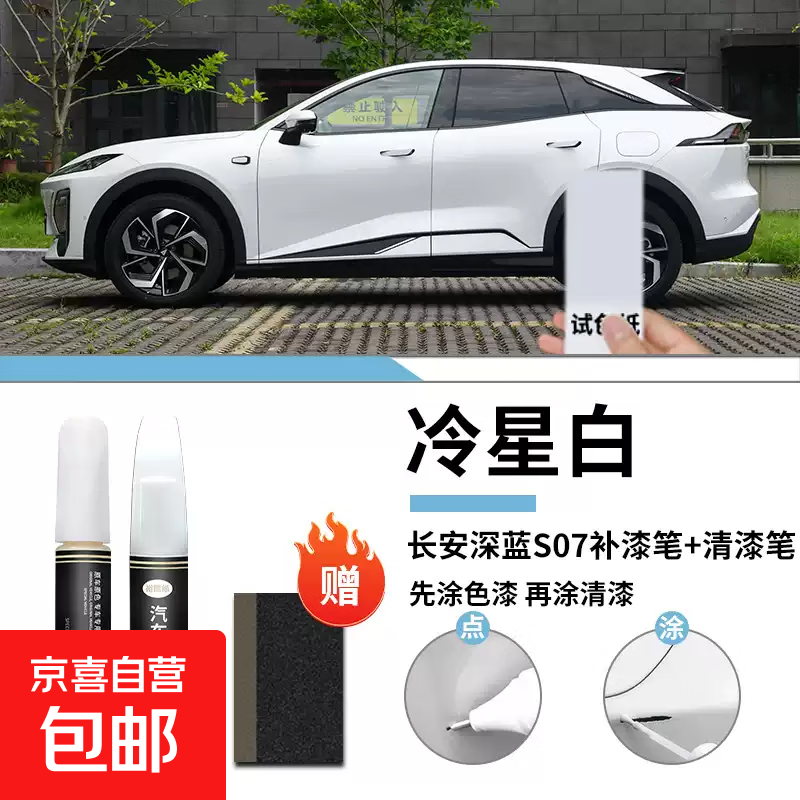 长安深蓝S07补漆笔S7月岩灰清漆专用原补车漆划痕修复汽车用品点 深蓝S07冷星白补漆笔清漆笔磨砂