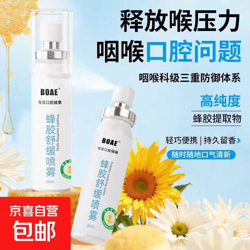 蜂胶舒缓喷雾金金嗓子同款式蜂胶喷雾剂润喉持久便携20ml 润喉清新口喷【体验装】
