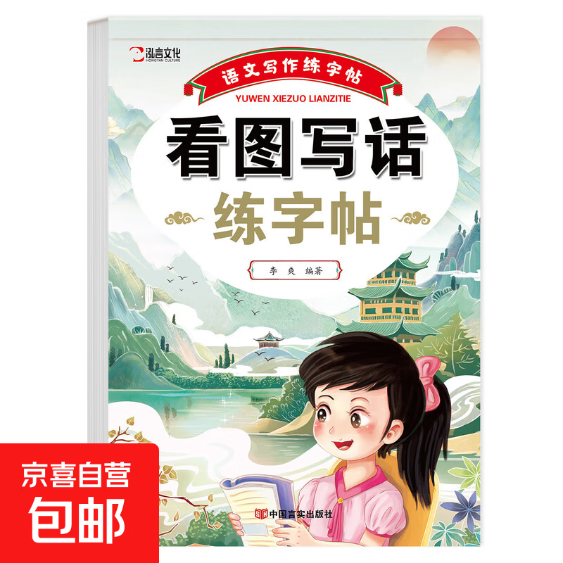 看图写话练字帖一年级二年级上册下册描红本一句话日记一句话作文扩句法每日一诗小学生语文写作练字帖 看图写话练字帖