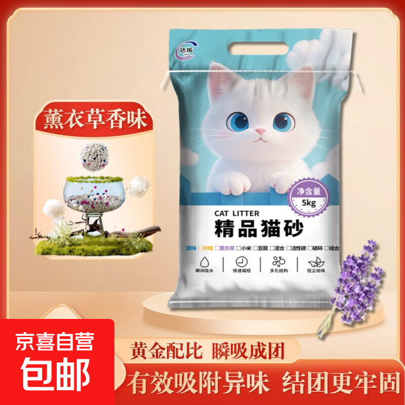 达拓 猫砂膨润土5kg低尘除臭猫砂快速结团猫沙猫咪用品 薰衣草味10斤装