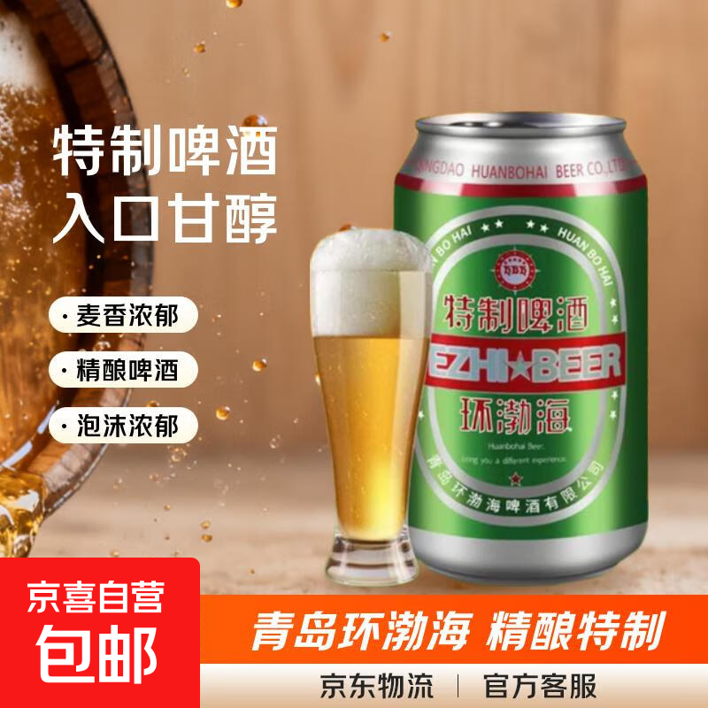 青岛环渤海特制啤酒麦芽小麦啤酒罐装整箱特价 特制3°P 320mL 1罐