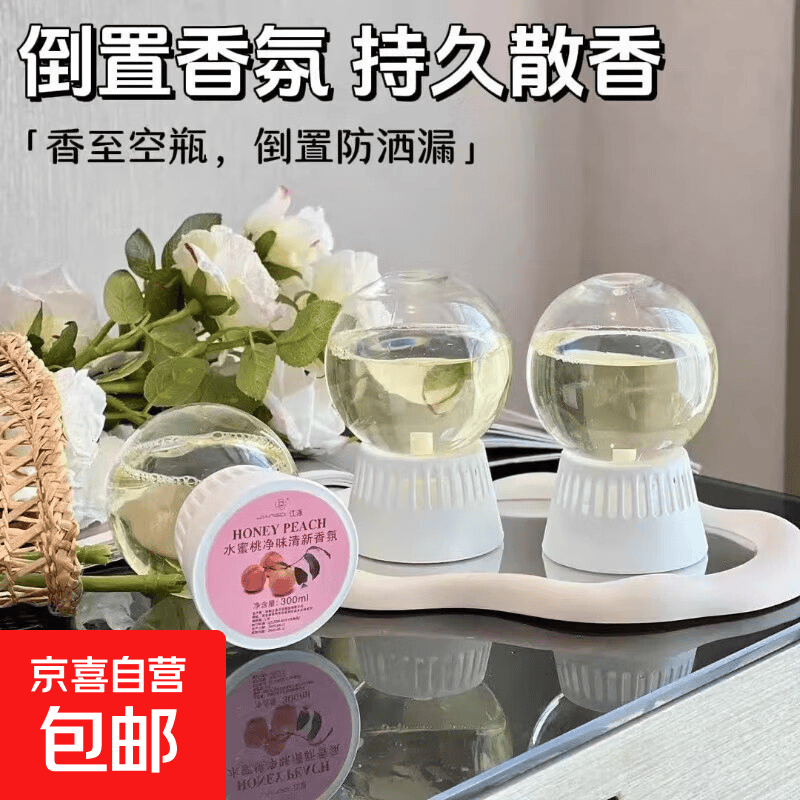 倒置香氛球香薰精油家用香薰室内持久留香房间卧室卫生间厕所除臭 倒置香薰蜜桃味【2瓶装】持久留香