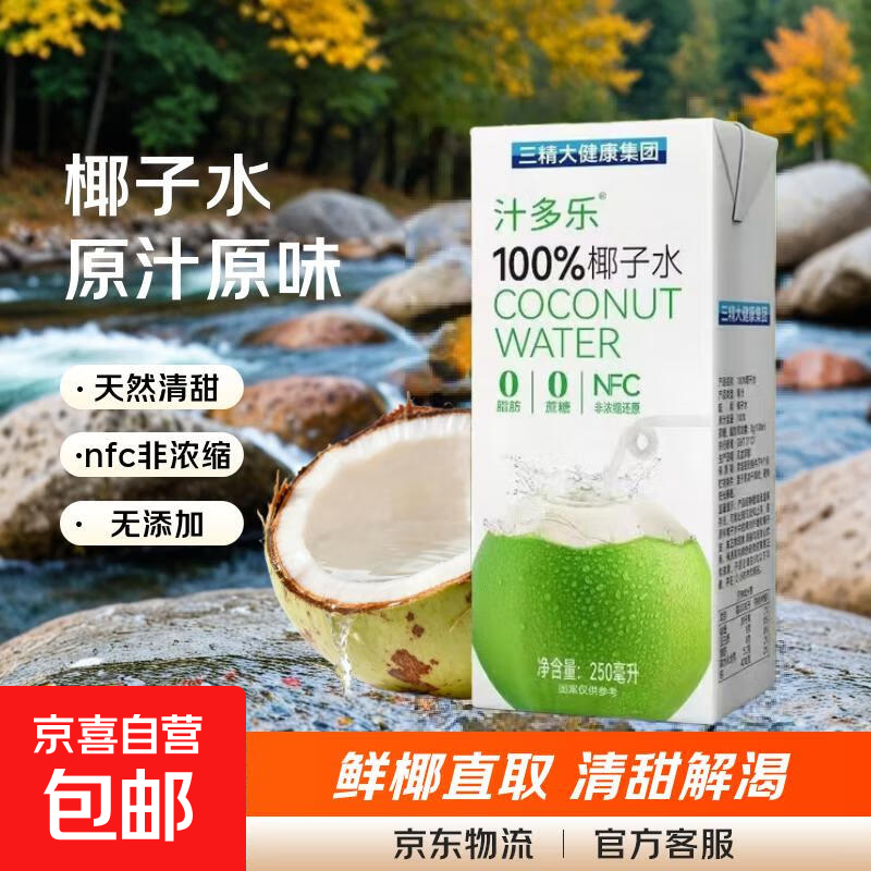 【商超同款】三精100%纯椰子水 生椰0糖0脂0添加 电解质饮料 250mL*4盒