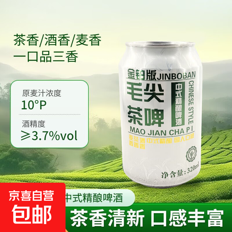 毛尖茶啤中式精酿啤酒 320mL 2罐