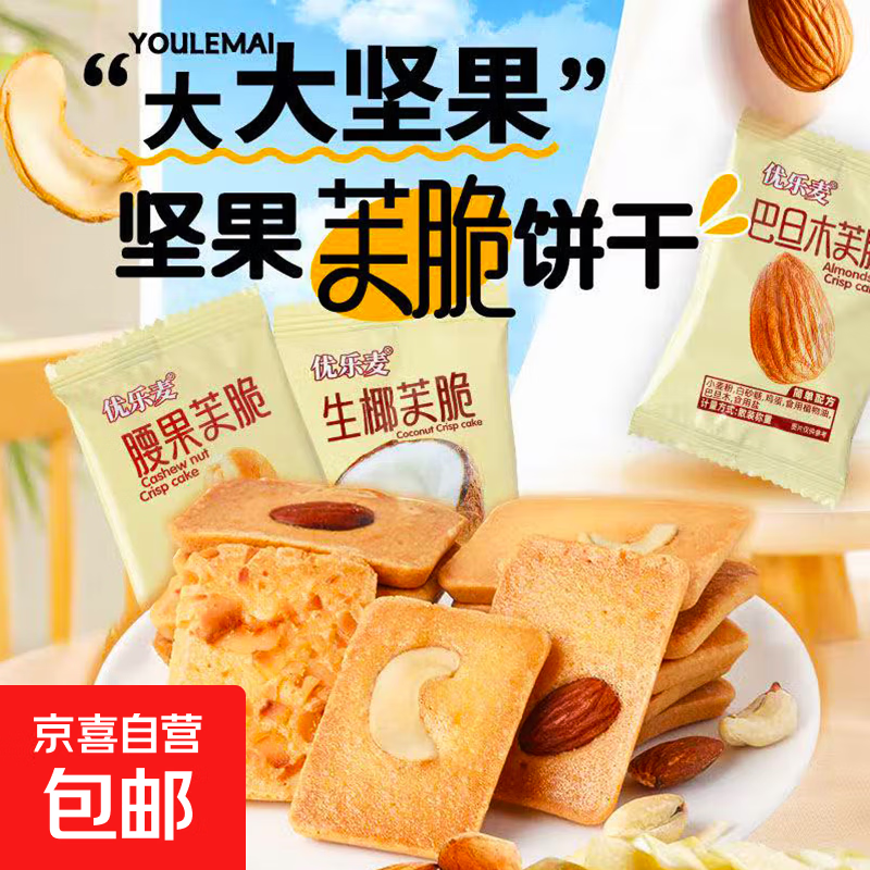 优乐麦坚果芙脆饼干腰果巴旦木生椰干烙蛋糕杏仁饼营养早餐小零食 腰果脆芙 20包