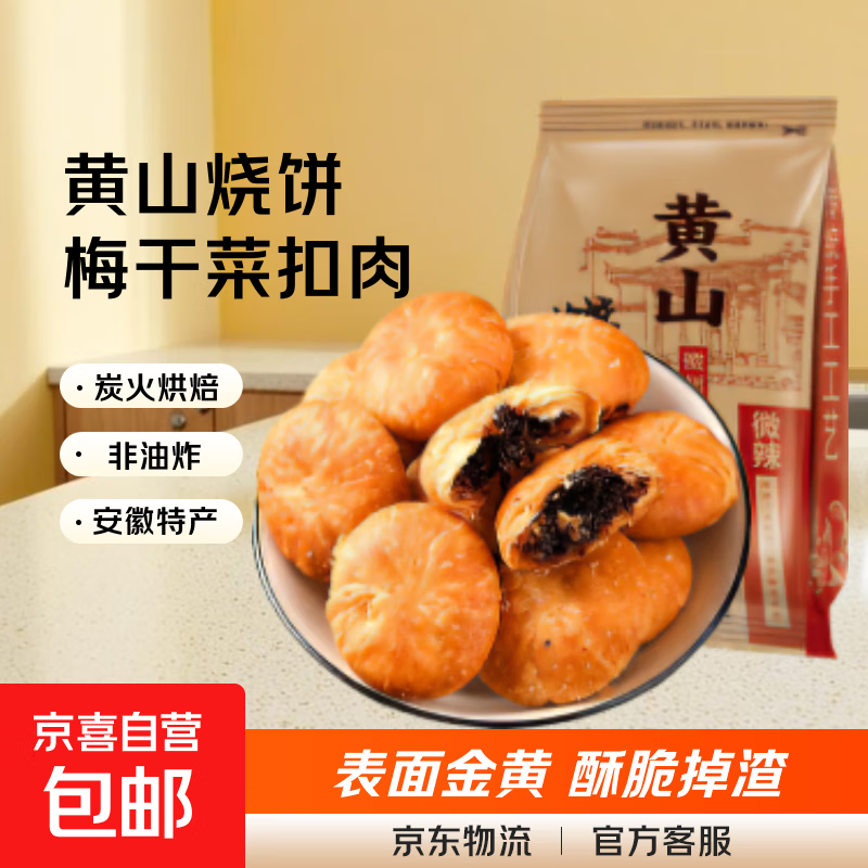 黄山烧饼梅干菜扣肉酥饼特产休闲零食酥脆袋装办公室追剧小吃美食 黄山烧饼【150g*1袋/约10包】
