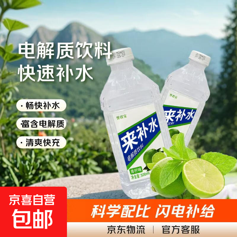 誉君宝 青柠味来补水 电解质水饮料【非东鹏特饮】 500ml*3瓶