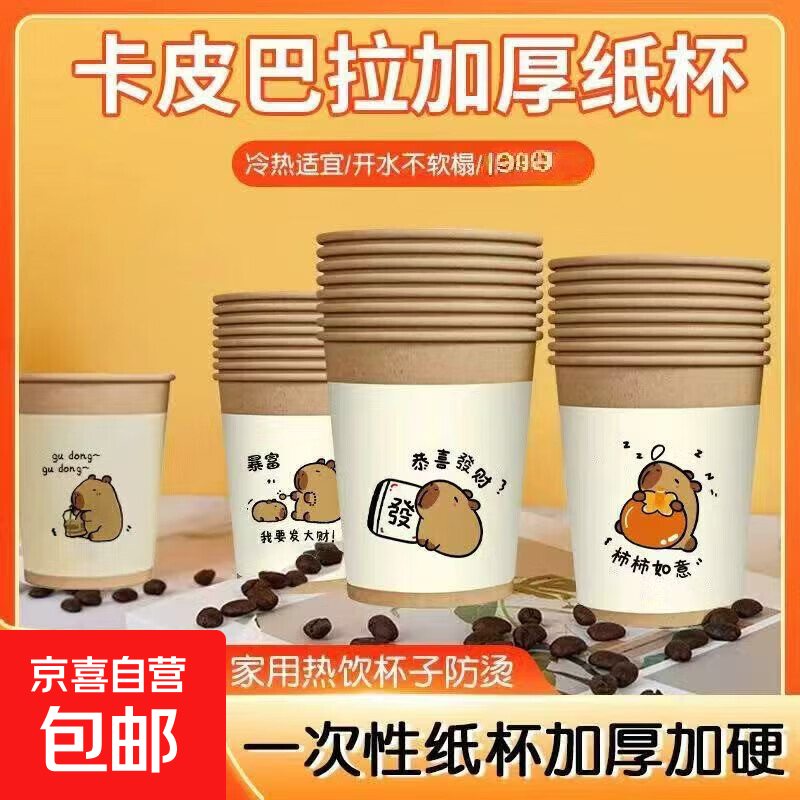 一次性加厚卡通纸杯套装200ML大容量家用卡皮巴拉杯子学生 卡皮巴拉纸杯 24只