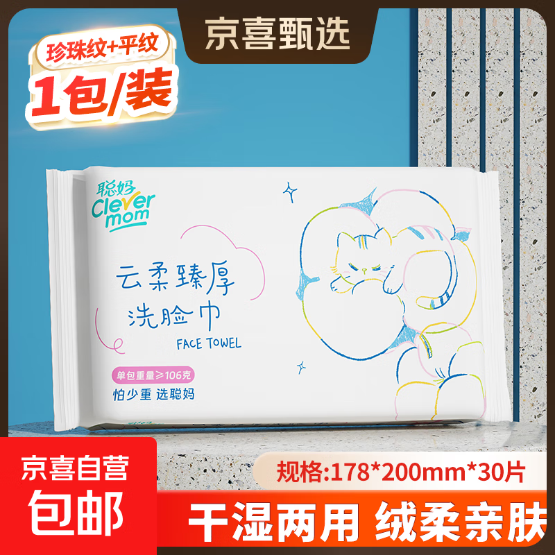 聪妈超厚洁面巾洗脸巾干湿两用珍珠纹柔软亲肤抽取式大包装 【100g/㎡超厚】1包