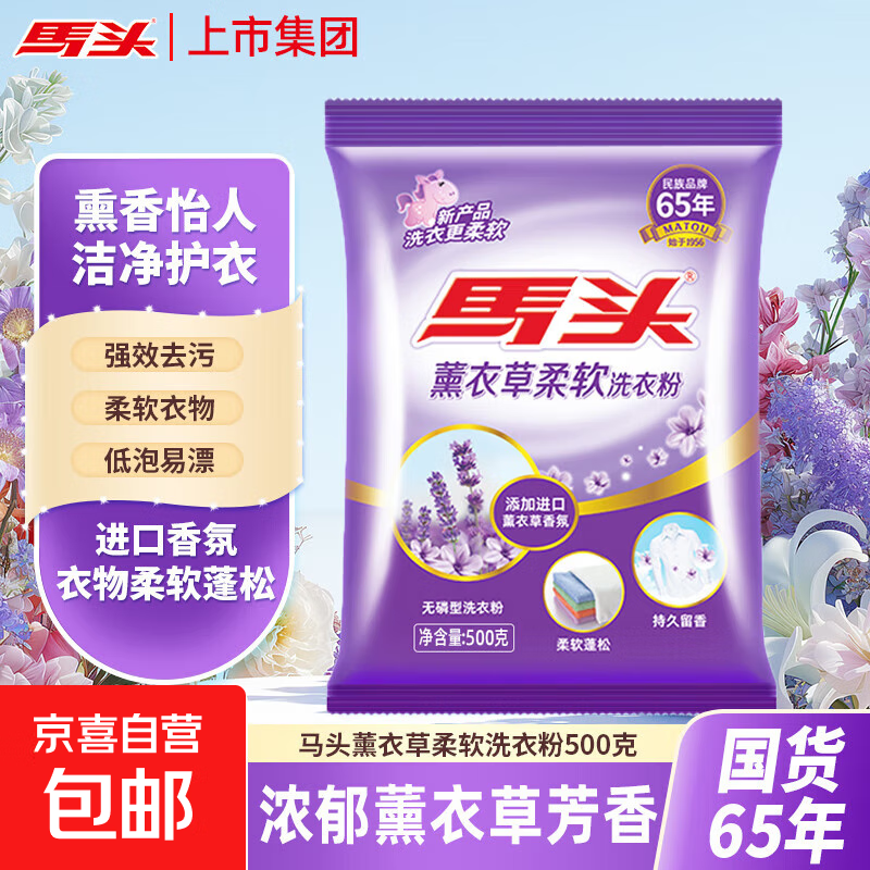 马头洗衣粉去霉斑霉点彩漂粉薰衣草去污留香护衣速溶易漂无磷 【体验装】500g*1包
