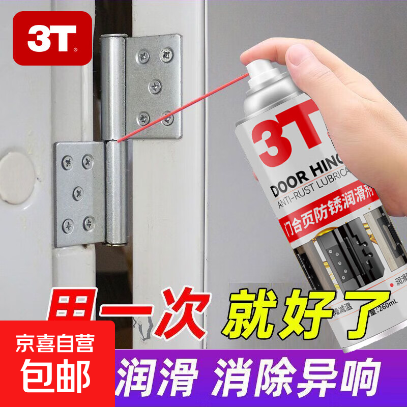 3T汽车门窗合页防锈润滑油家用滑轨门锁天窗轴承铰链润滑养护剂 防锈润滑养护剂 260ml 1瓶