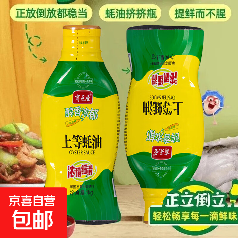 上等蚝油鲜蚝汁提鲜增味炒菜点蘸耗油火锅串串调味烹饪大瓶挤压挤 蚝油1kg*1瓶