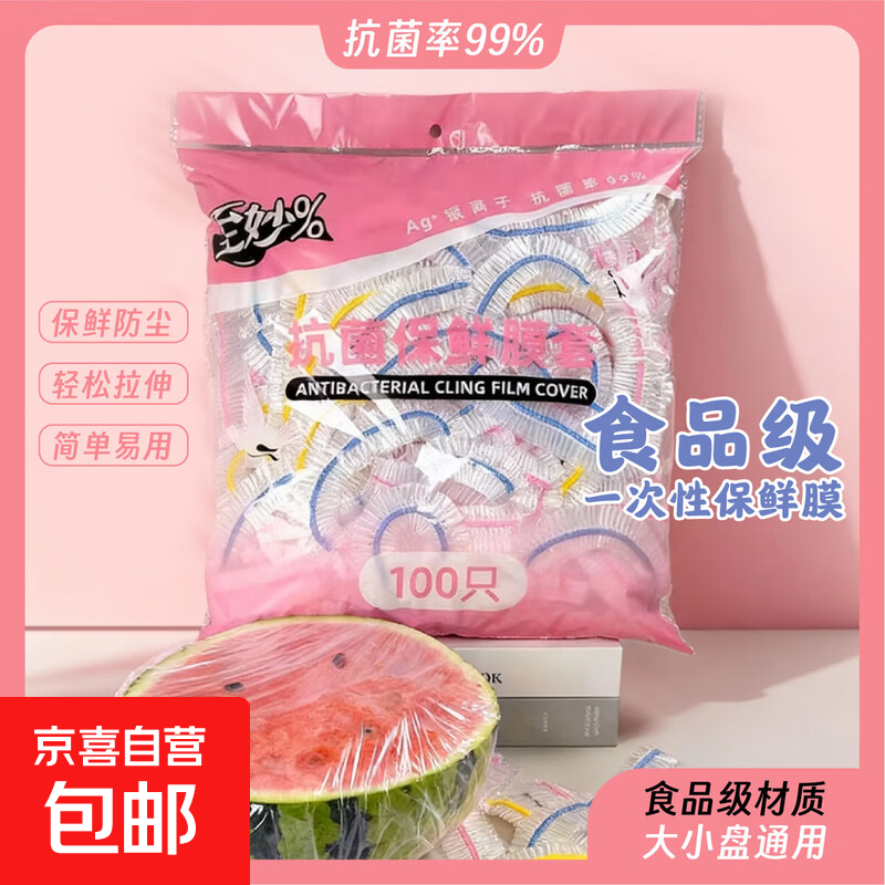 一次性保鲜膜套罩食品级家用保鲜袋专用带抗菌剩菜套碗粉彩袋装 100只【活动专享】