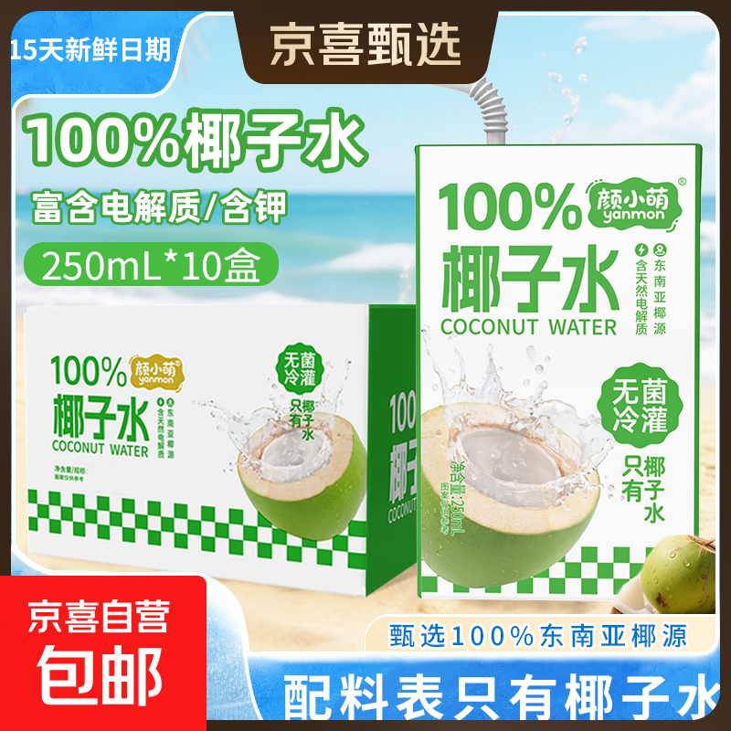 【15天内新鲜日期】颜小萌100%椰子水 0脂0添加 电解质果汁饮料 100%椰子汁250ml*10盒装 1箱