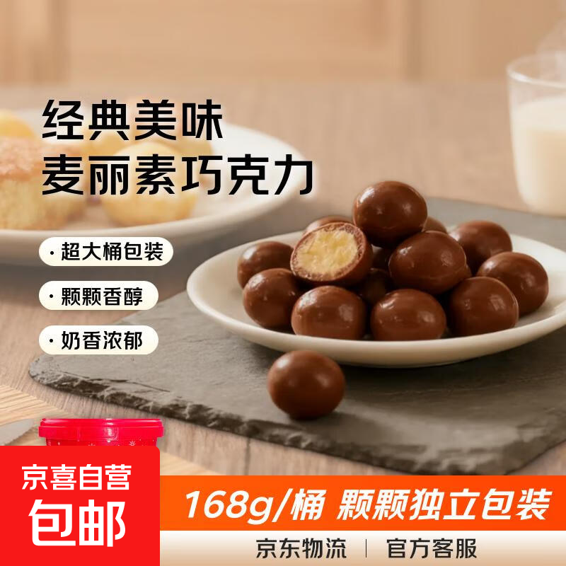 【量大划算】麦丽素独立包装脆心巧克力豆儿童网红怀旧一大桶 巧克力味168g*1桶（超大桶）