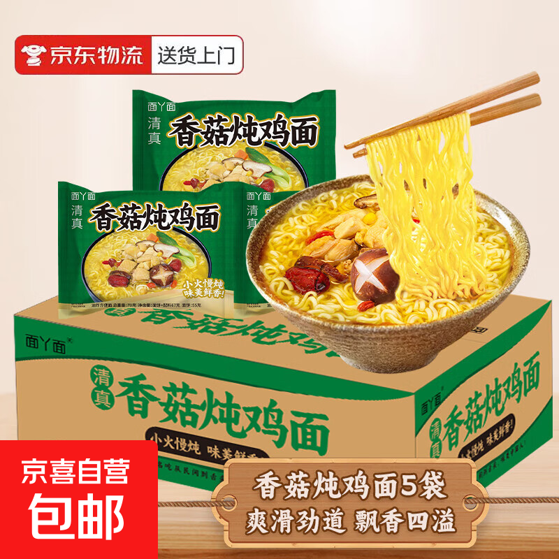 吃欢天红烧牛肉面袋装/桶装方便面泡面速食夜宵拉面干吃面饼整箱 香菇炖鸡面5包