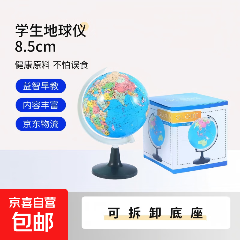 数学教具全套一二年级下册学具盒小学生计数器七巧板钟表时钟算盘活动角几何体模型 8.5cm地球仪