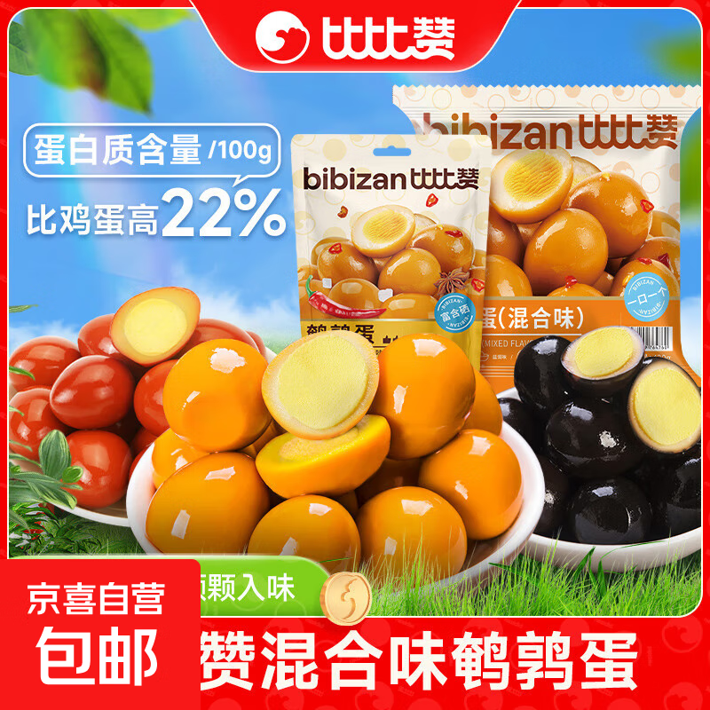 比比赞鹌鹑蛋盐焗卤蛋小包装解馋即食熟食卤味卤蛋味小吃休闲食品 鹌鹑蛋【盐焗味】120g