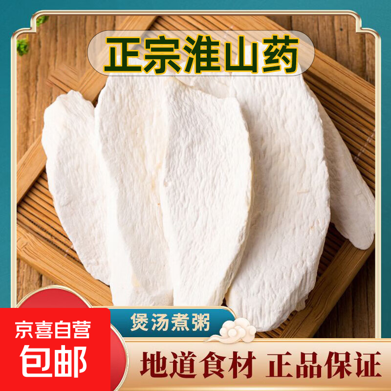 正宗淮山药中药材正品生晒山药片河南淮山药粉怀山药干片煲汤食材 精选正宗淮山药50g
