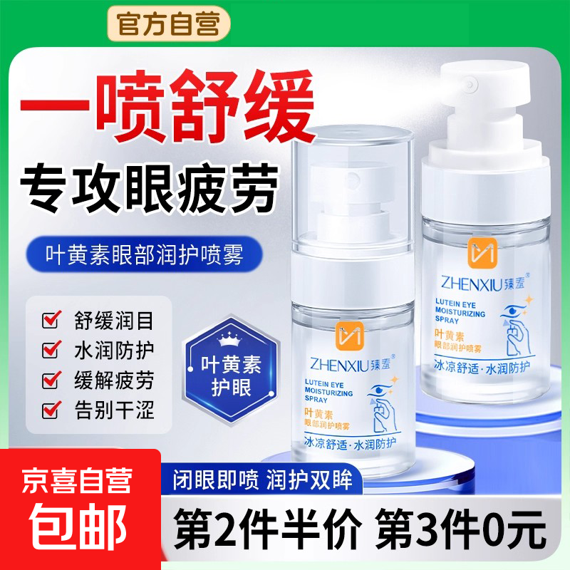叶黄素护眼喷雾雾化洗眼液缓解眼睛干涩疲劳洗眼睛水眼部护理液 1支装【亮眸体验 闭眼即用】到手30ml