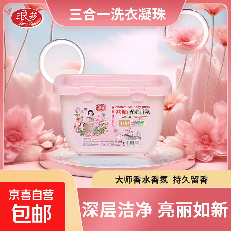 浪莎洗衣凝珠大师香氛深层洁净柔顺护衣三合一浓缩洗衣液专用洗衣 35粒3盒【到手105颗】