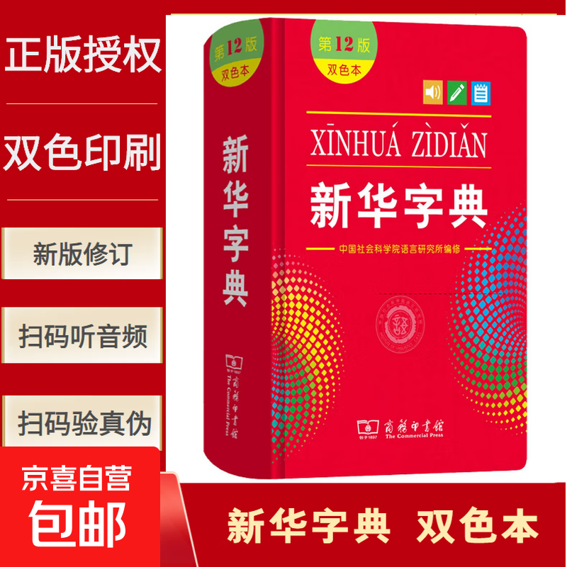 新华字典第12版双色本最新版正版2025年小学生专用1-6年级商务印书馆人教版现代汉语词典单色本字典语文2025新 新华字典双色本