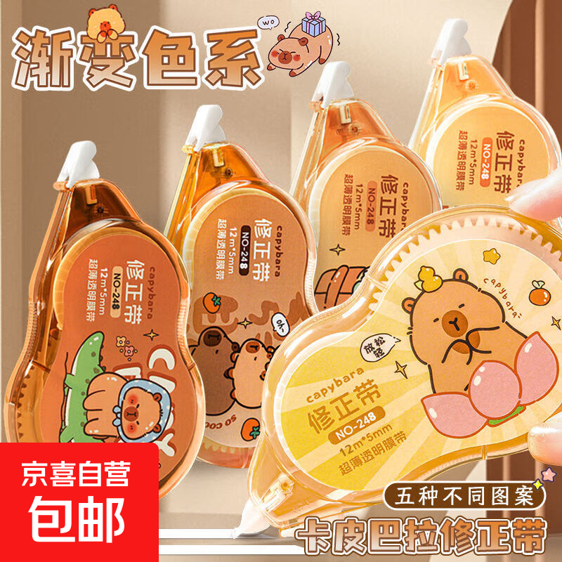 卡皮巴拉修正带学生专用大容量高颜值涂改带女生改错字可爱改正带 2个装【福利价 】