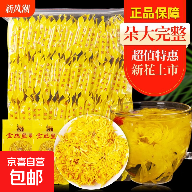 金丝皇菊大朵独立包装袋装去火无添加正宗一朵一大杯皇菊 精选大朵金丝皇菊30朵