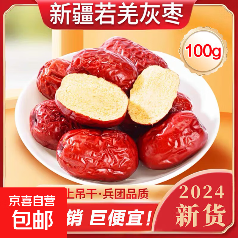 新疆若羌灰枣24年新货特产红枣和田大枣特大红枣干果孕妇零食枣子 【高品质】新疆若羌灰枣-1包100g